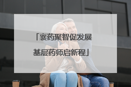 襄药聚智促发展 基层药师启新程