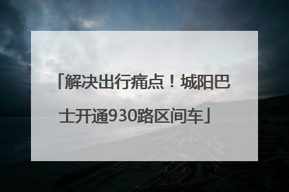 解决出行痛点！城阳巴士开通930路区间车