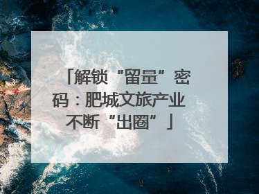解锁“留量”密码：肥城文旅产业不断“出圈”