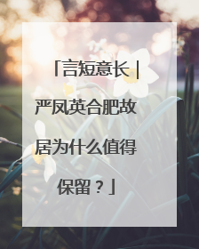 言短意长｜严凤英合肥故居为什么值得保留？
