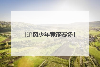 追风少年竞逐赛场