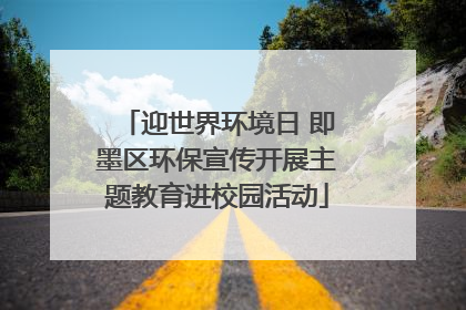 迎世界环境日 即墨区环保宣传开展主题教育进校园活动