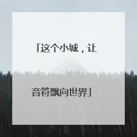 这个小城，让音符飘向世界