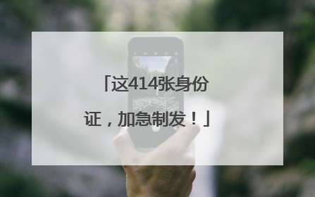 这414张身份证，加急制发！