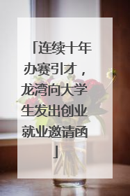 连续十年办赛引才，龙湾向大学生发出创业就业邀请函