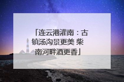 连云港灌南：古镇汤沟景更美 柴南河畔酒更香