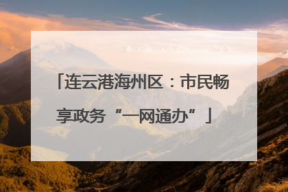 连云港海州区：市民畅享政务“一网通办”