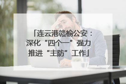 连云港赣榆公安：深化“四个一”强力推进“主防”工作