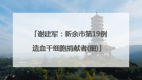 谢建军：新余市第19例造血干细胞捐献者(图)