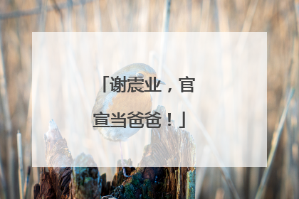 谢震业，官宣当爸爸！