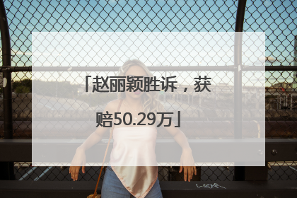 赵丽颖胜诉，获赔50.29万
