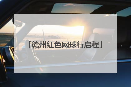 赣州红色网球行启程
