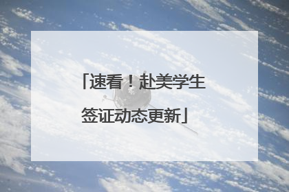 速看！赴美学生签证动态更新
