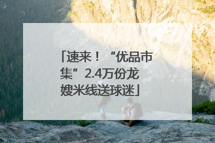 速来！“优品市集”2.4万份龙嫂米线送球迷