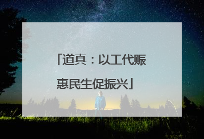 道真：以工代赈惠民生促振兴