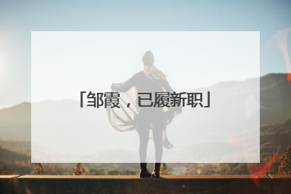 邹霞，已履新职