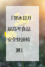邻水县开展高考食品安全快速检测