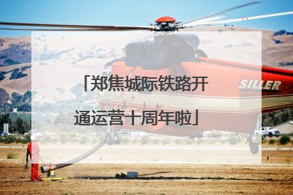 郑焦城际铁路开通运营十周年啦