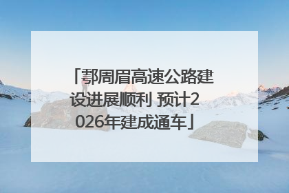 鄠周眉高速公路建设进展顺利 预计2026年建成通车