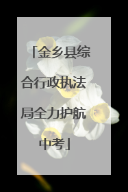 金乡县综合行政执法局全力护航中考