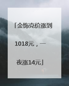 金饰克价涨到1018元，一夜涨14元