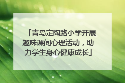 青岛定陶路小学开展趣味课间心理活动，助力学生身心健康成长