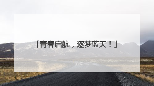 青春启航，逐梦蓝天！