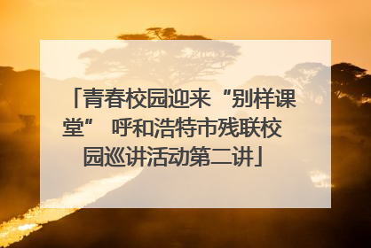 青春校园迎来“别样课堂” 呼和浩特市残联校园巡讲活动第二讲