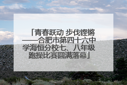 青春跃动 步伐铿锵——合肥市第四十六中学海恒分校七、八年级跑操比赛圆满落幕