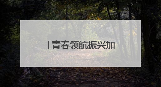青春领航振兴加速——90后彝族女支书打造民族团结智慧村