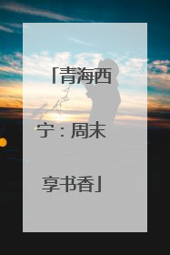 青海西宁：周末享书香