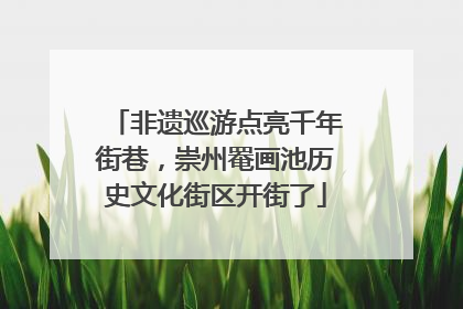 非遗巡游点亮千年街巷，崇州罨画池历史文化街区开街了