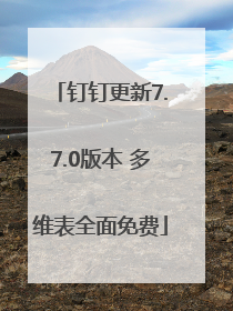钉钉更新7.7.0版本 多维表全面免费