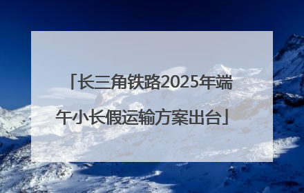 长三角铁路2025年端午小长假运输方案出台