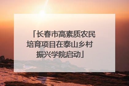 长春市高素质农民培育项目在泰山乡村振兴学院启动