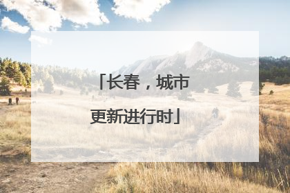 长春，城市更新进行时