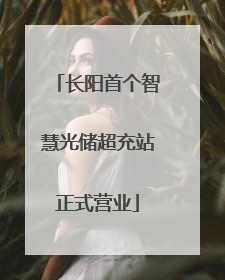 长阳首个智慧光储超充站正式营业