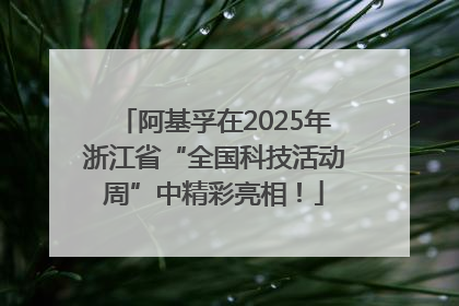 阿基孚在2025年浙江省“全国科技活动周”中精彩亮相！