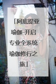 阿底提亚瑜伽-开启专业全系统瑜伽修行之旅