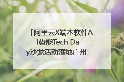 阿里云X端木软件Al势能Tech Day沙龙活动落地广州 邀您共启AI势能