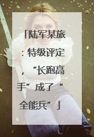陆军某旅：特级评定，“长跑高手”成了“全能兵”