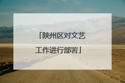 陕州区对文艺工作进行部署