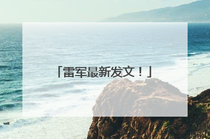 雷军最新发文！