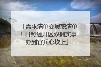 需求清单变履职清单！日照经开区双拥实事办到官兵心坎上