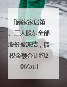 顾家家居第二、三大股东全部股份被冻结，债权金额合计约20亿元
