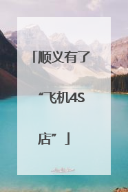 顺义有了“飞机4S店”