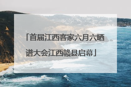 首届江西客家六月六晒谱大会江西赣县启幕