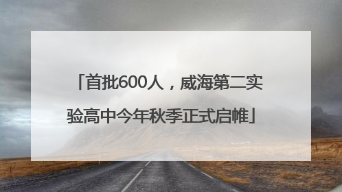 首批600人，威海第二实验高中今年秋季正式启帷