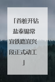 首桩开钻 盐泰锡常宜铁路宜兴段正式动工