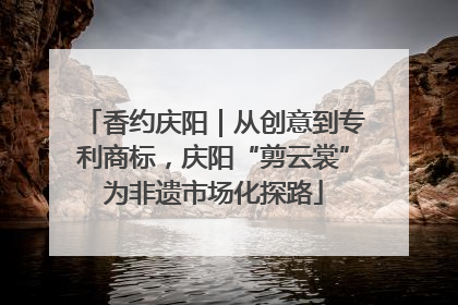 香约庆阳｜从创意到专利商标，庆阳“剪云裳”为非遗市场化探路